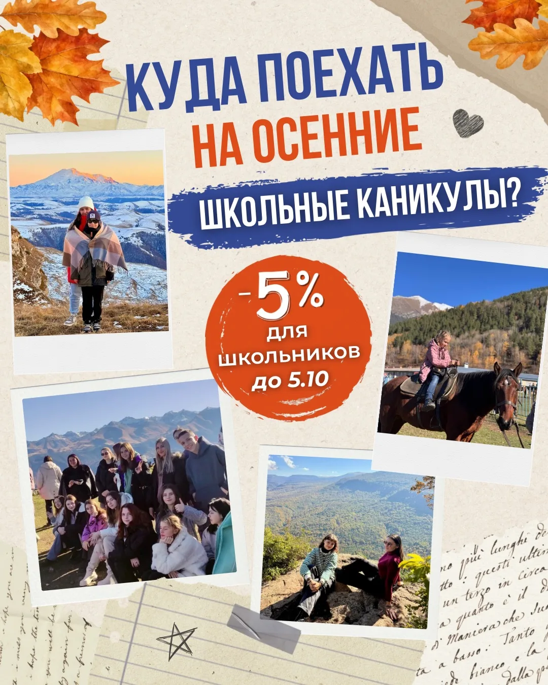 🎒Скоро осенние каникулы — самое время выбрать путешествие!