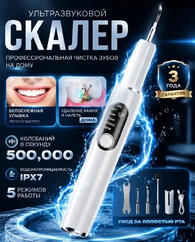 Раздача 🔥Товар: Скалер ультразвуковой для зубов и удаления зубного камня