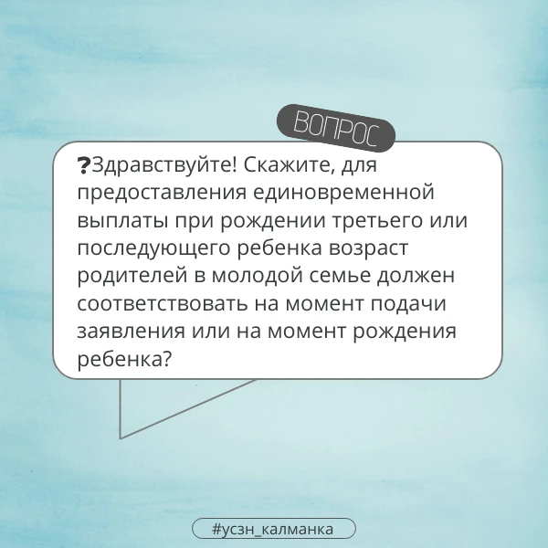 ❓Здравствуйте! Скажите, для предоставления единовременной выплаты при рождении третьего...