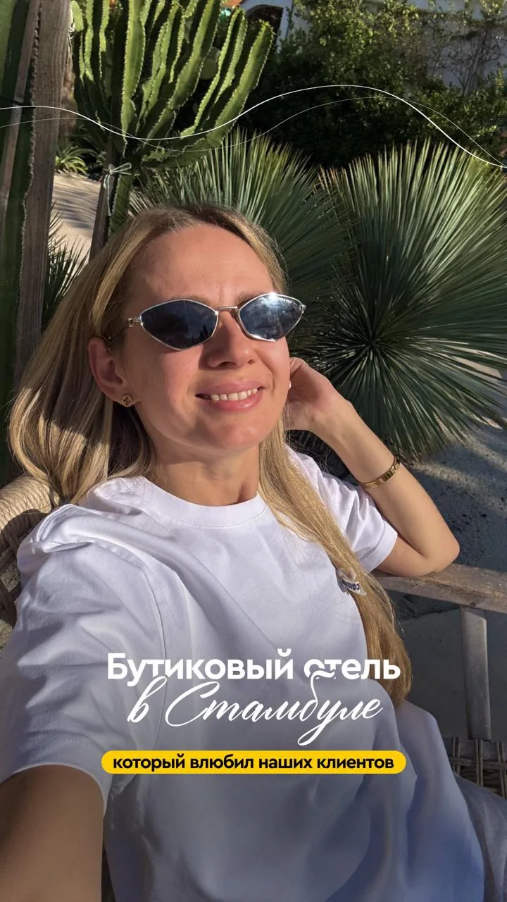 Стамбул, концерт Moby и отель, который влюбляет в себя навсегда 🖤

И это все про отдых наших клиент