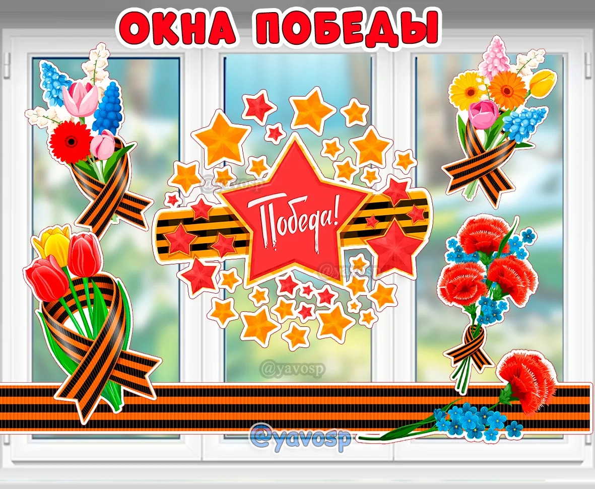 Акция «Окна Победы», посвящённая Дню Победы, набирает обороты по всей стране. В рамках ...