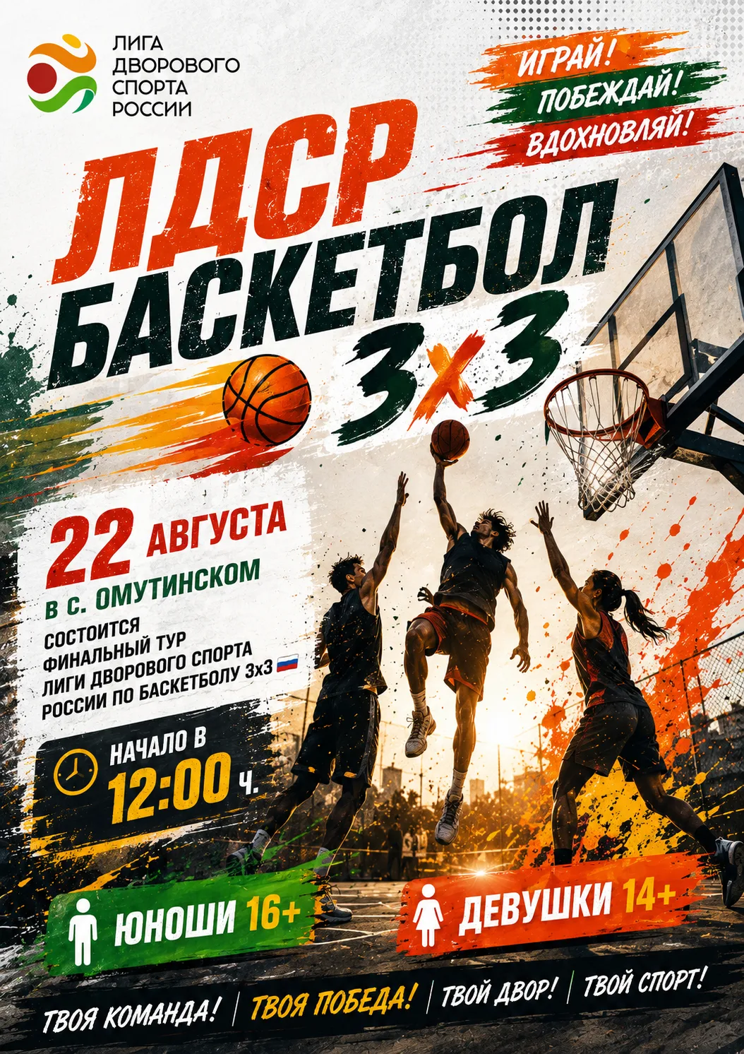 ЛДСР БАСКЕТБОЛ 3х3🏀