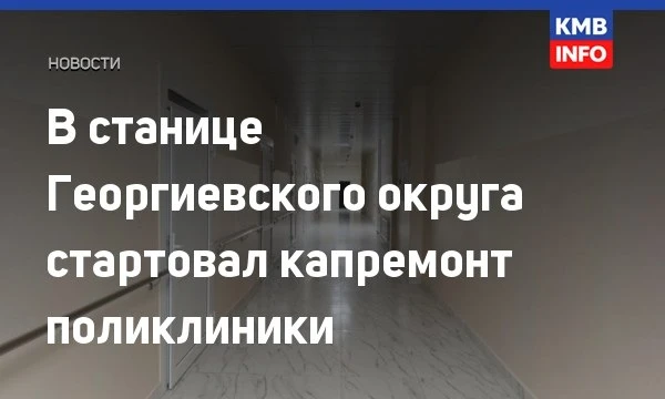 → 🏥 В Георгиевском округе начался капремонт поликлиники.

В станице Незлобной стартовал капитальный