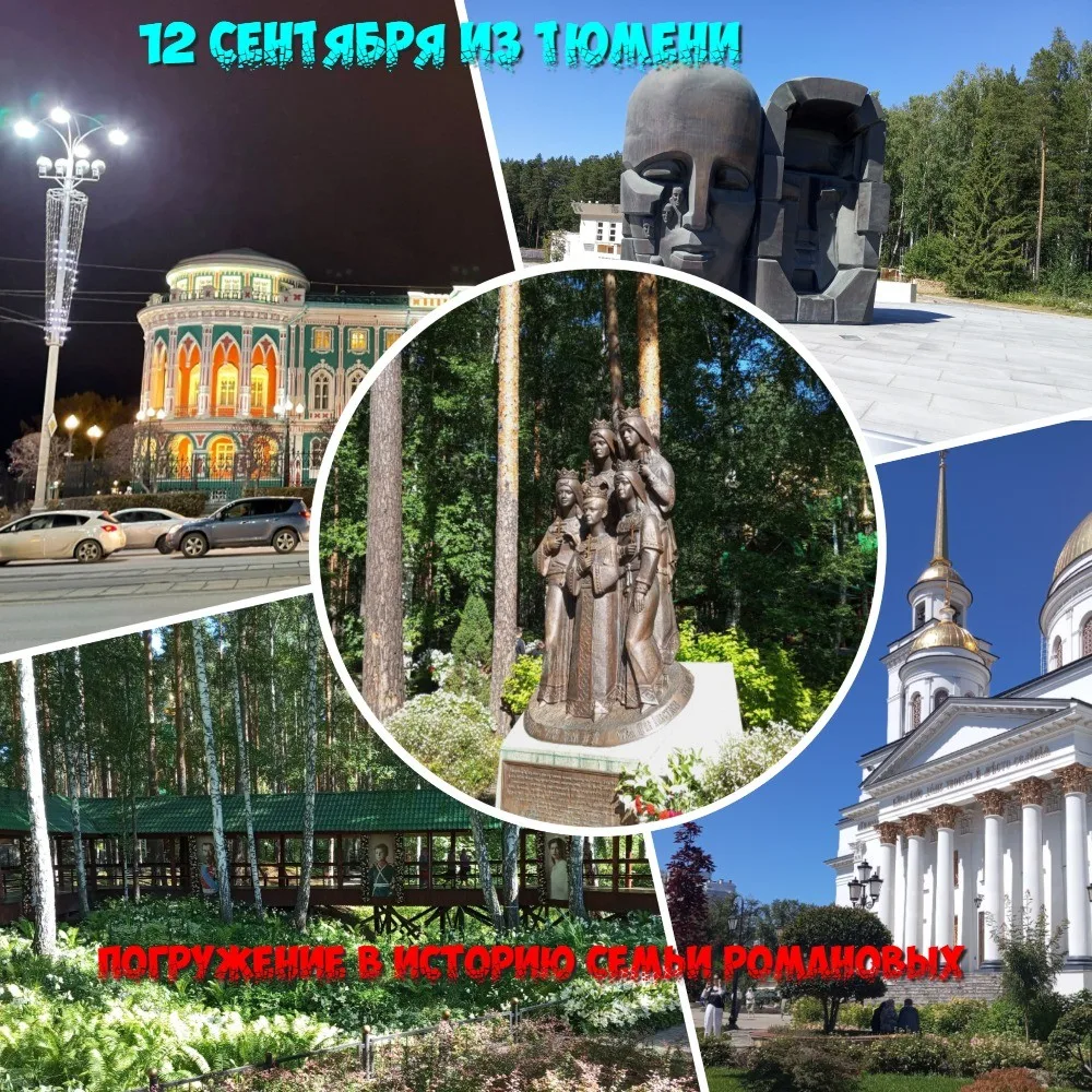 Екатеринбург. Погружение в историю династии Романовых.