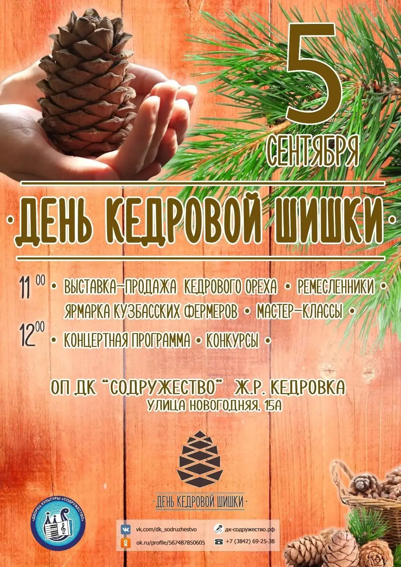 В Кемерове стартовал приём заявок на фестиваль «День кедровой шишки»