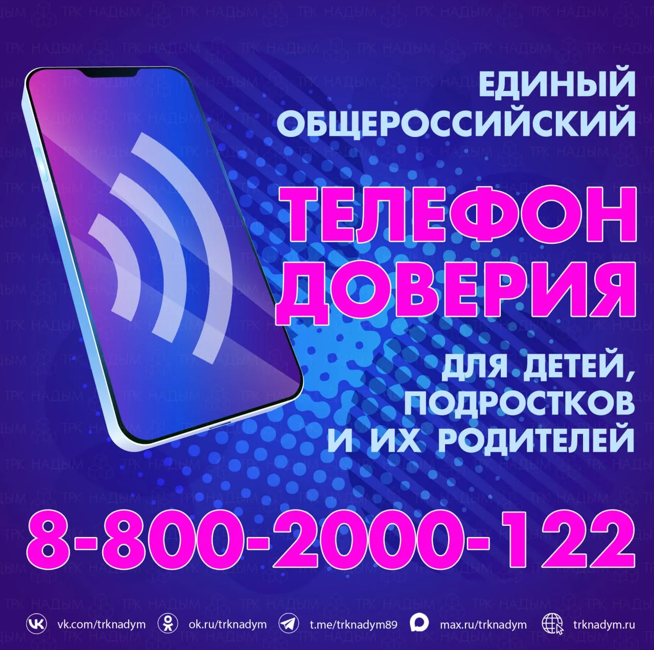 📞  Детский телефон доверия: помощь на расстоянии звонка