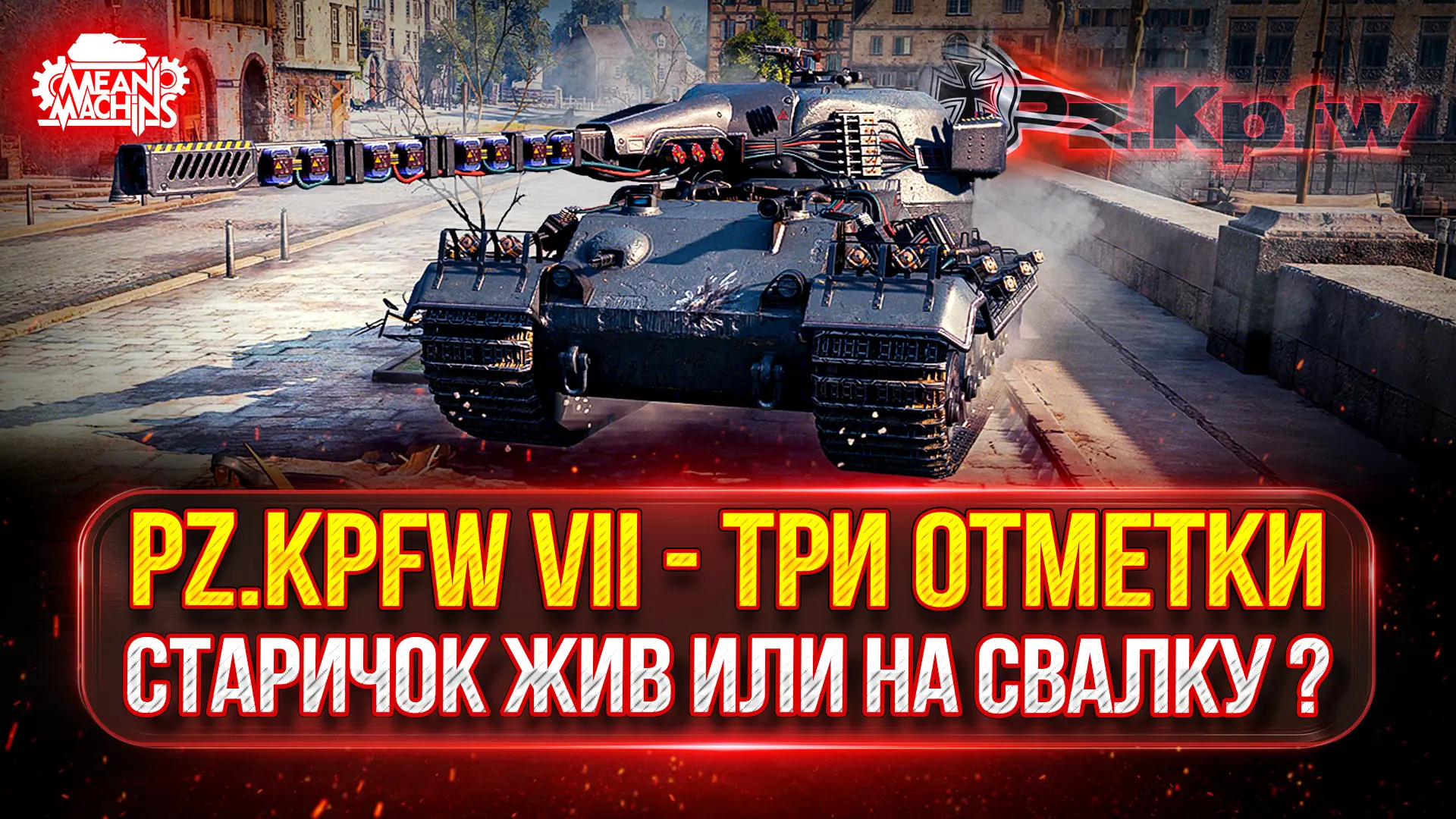 ❤️‍🔥Pz.Kpfw VII - СТАРИЧОК ЕЩЁ ЖИВ ИЛИ НА СВАЛКУ?