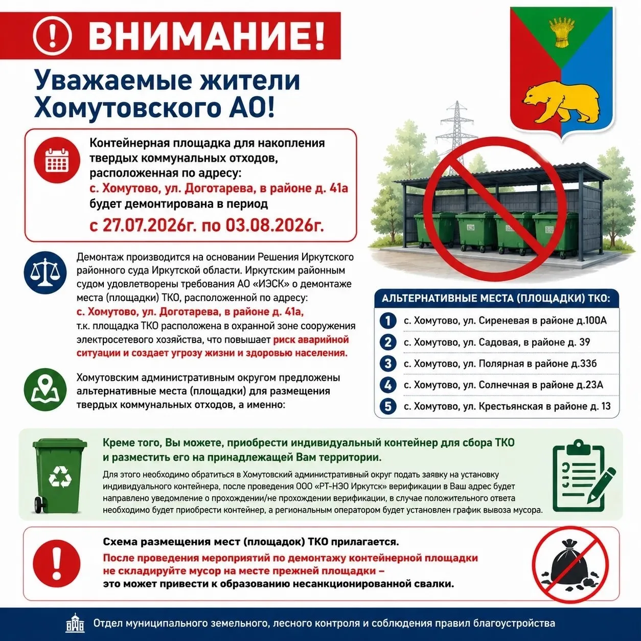 ВНИМАНИЕ! 

Уважаемые жители Хомутовского АО!
Контейнерная площадка для накопления твердых коммуналь