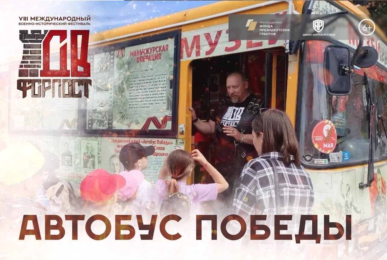 🚌 «Автобус Победы» приедет в Биробиджан!