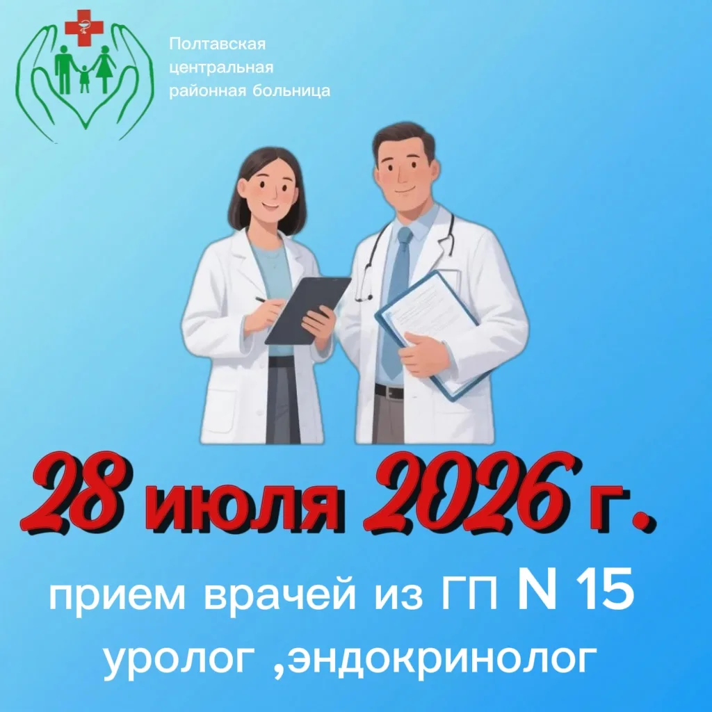 📢 Внимание, пациенты!

28 июля планируется выезд специалистов из городской поликлиники №15 к нам в 