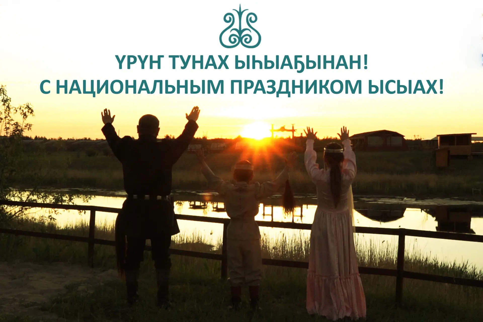 Дорогие друзья ! Искренне поздравляем вас с национальным праздником Ысыах! ✨
Ысыах — это символ обно
