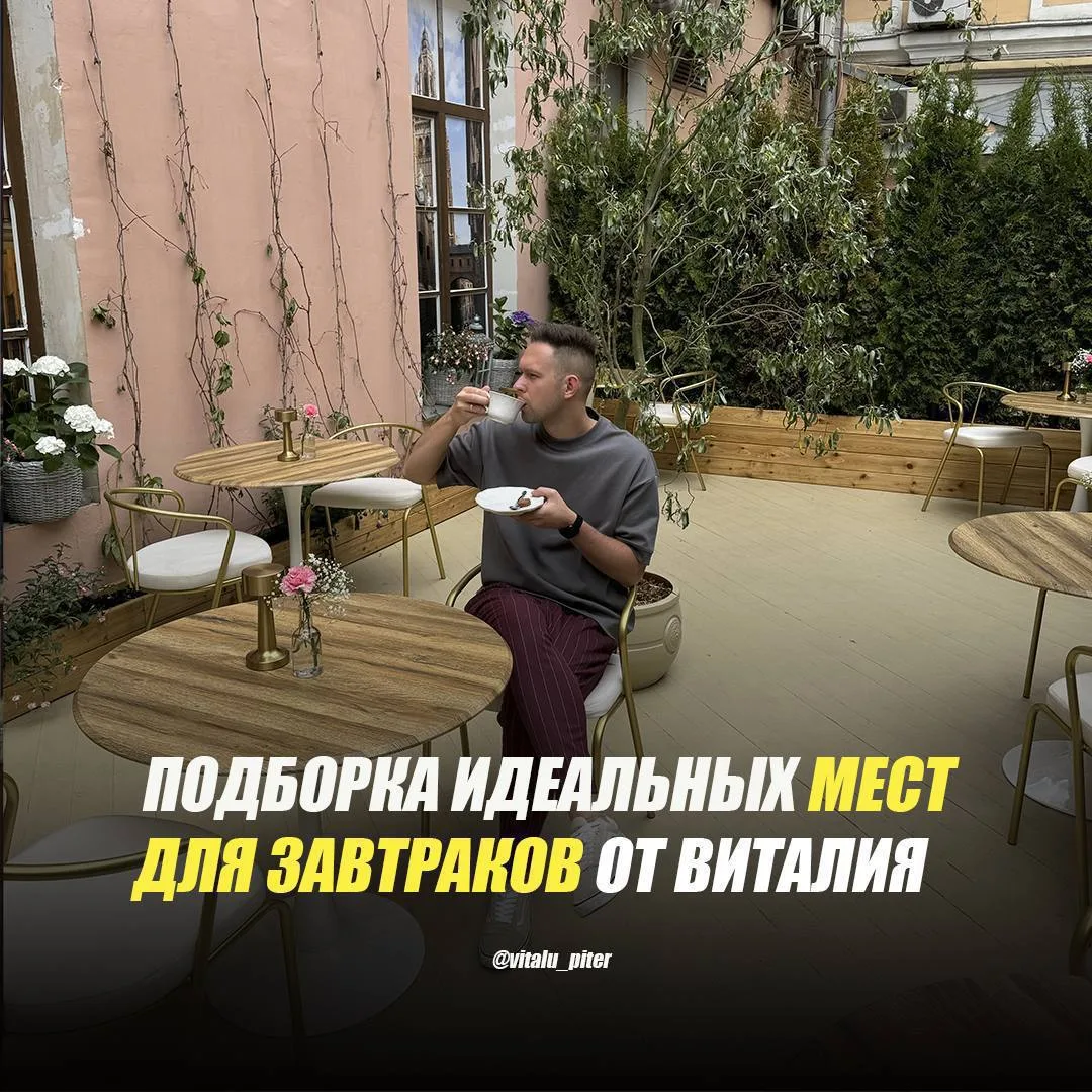 Подборка идеальных мест для завтраков от Виталия
⠀
Топ мест, где можно вкусно начать свой день:
⠀
🥓