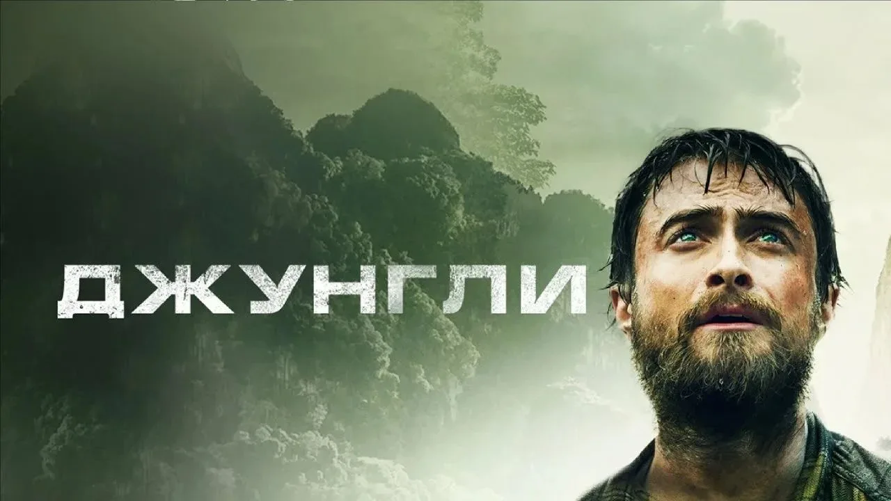 Джунгли (2017)