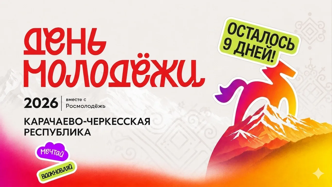 ⚡️ До Дня молодежи-2026 осталось 9 дней!

Ровно столько осталось до момента, когда «Зеленый остров» 