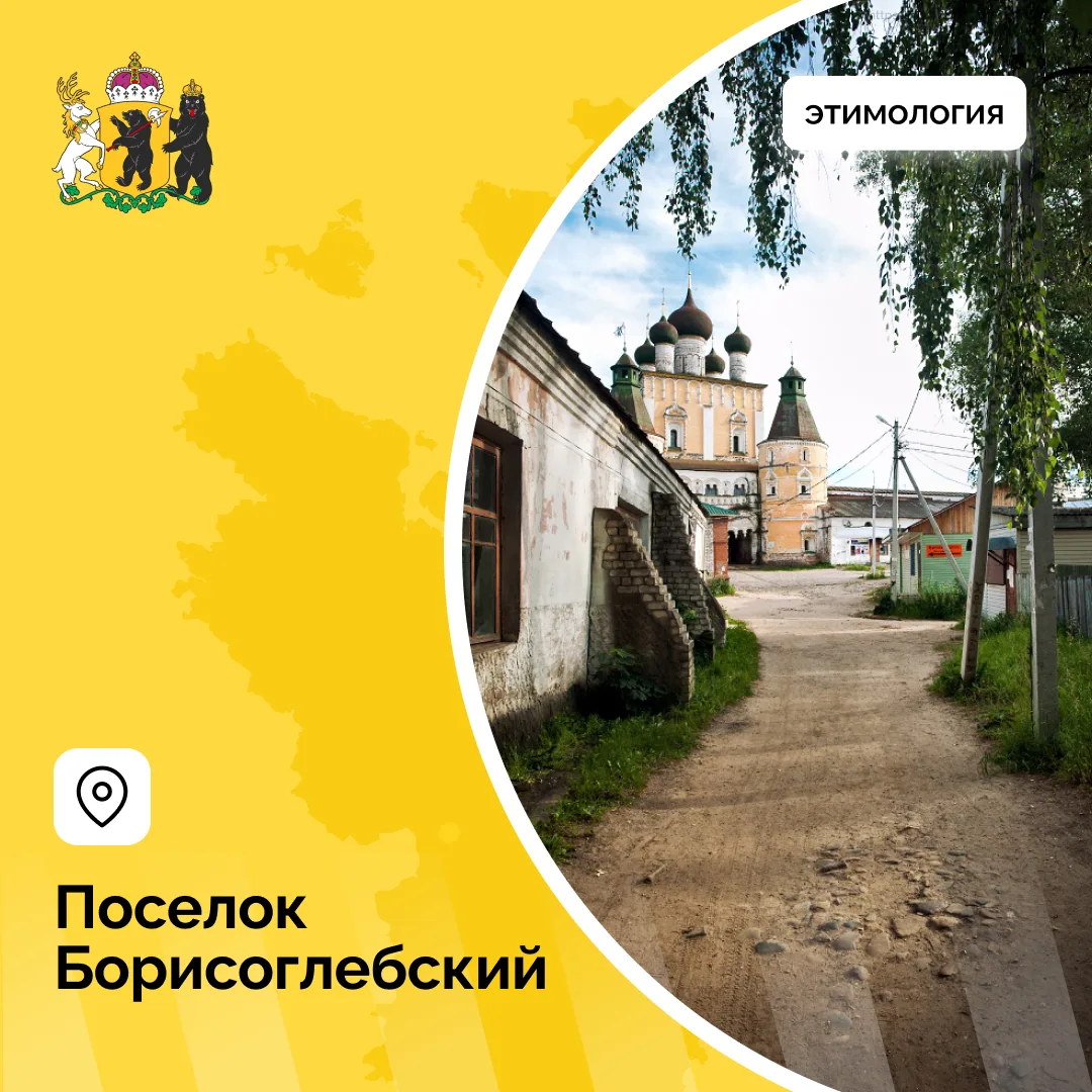 Что значит название — Борисоглебский муниципальный округ