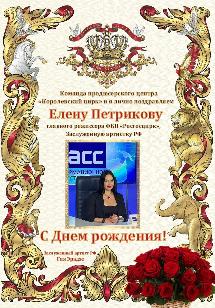 Коллектив продюсерского центра «Королевский цирк» и я лично поздравляем С Днем рождения...