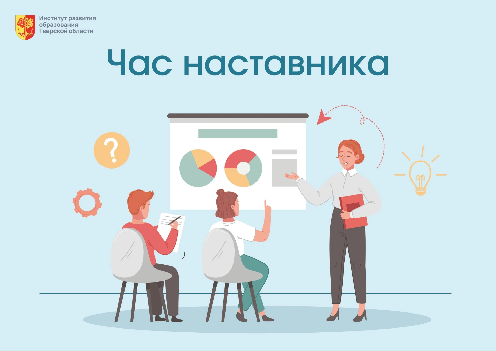 ✅ Приглашаем на «Час наставника» ИРО ТО!