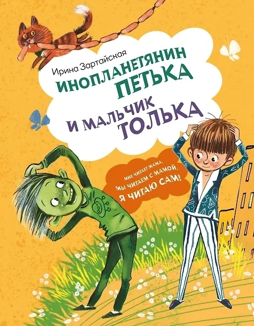 #Читайте_вместеЦДБАртемовский забавную книгу "Инопланетянин Петька и мальчик Толька" Ирины Зартайско