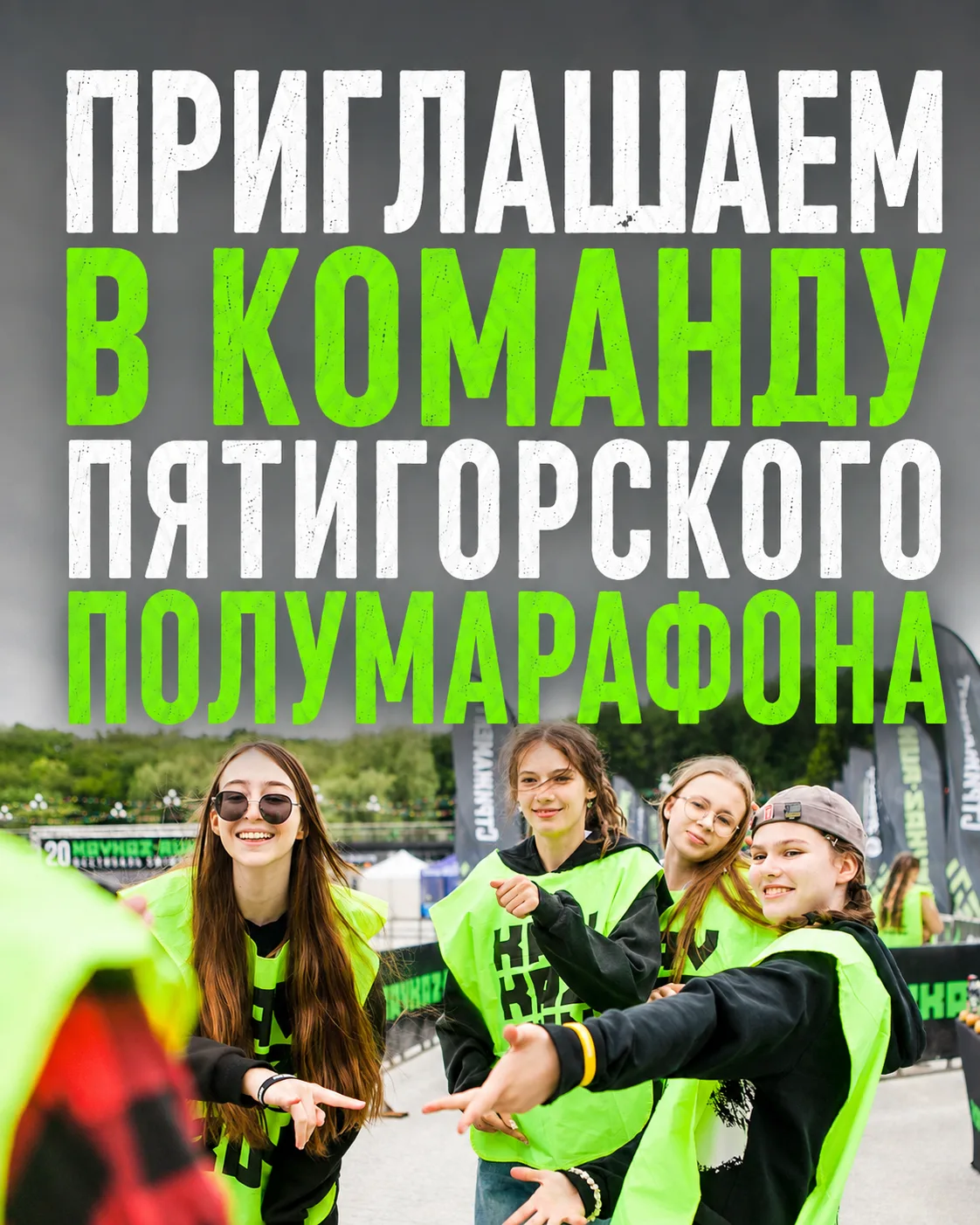 10 лет мы проводим эти старты💚🖤