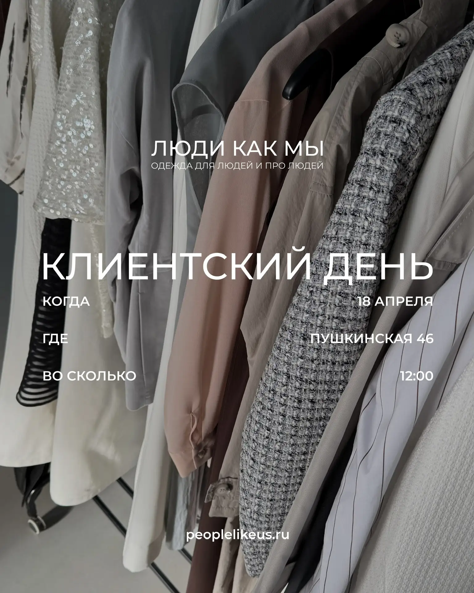 Клиентский день ПРОДУМАННЫЙ ГАРДЕРОБ 🤍 уже близко