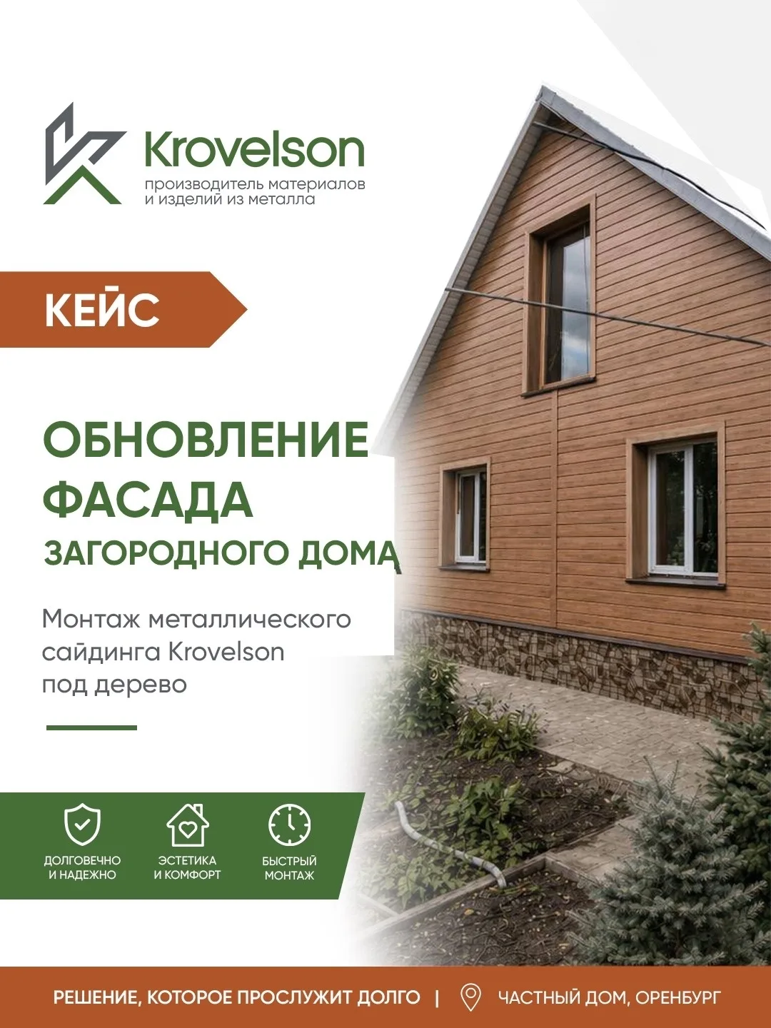 В компанию Krovelson обратился клиент с задачей оформить дом современным, качественным ...