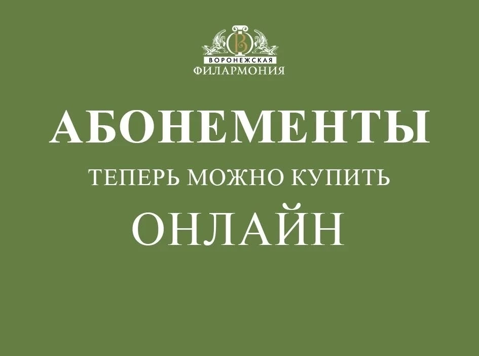 ⚡Срочные новости💥

❗Уважаемые слушатели, с сегодняшнего дня абонементы Воронежской филармонии можно