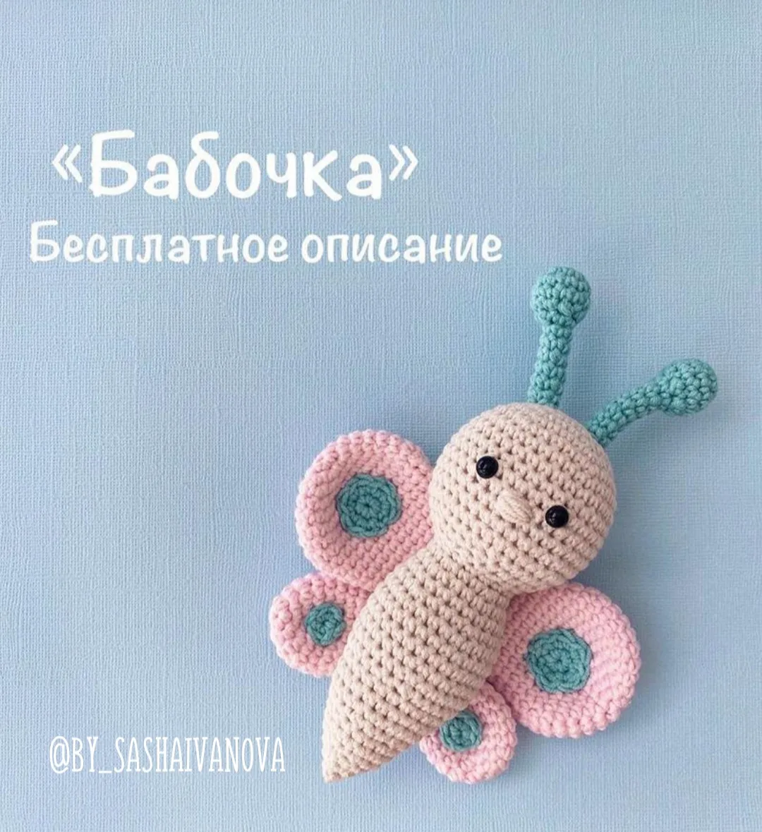 Бесплатное описание "Бабочка"