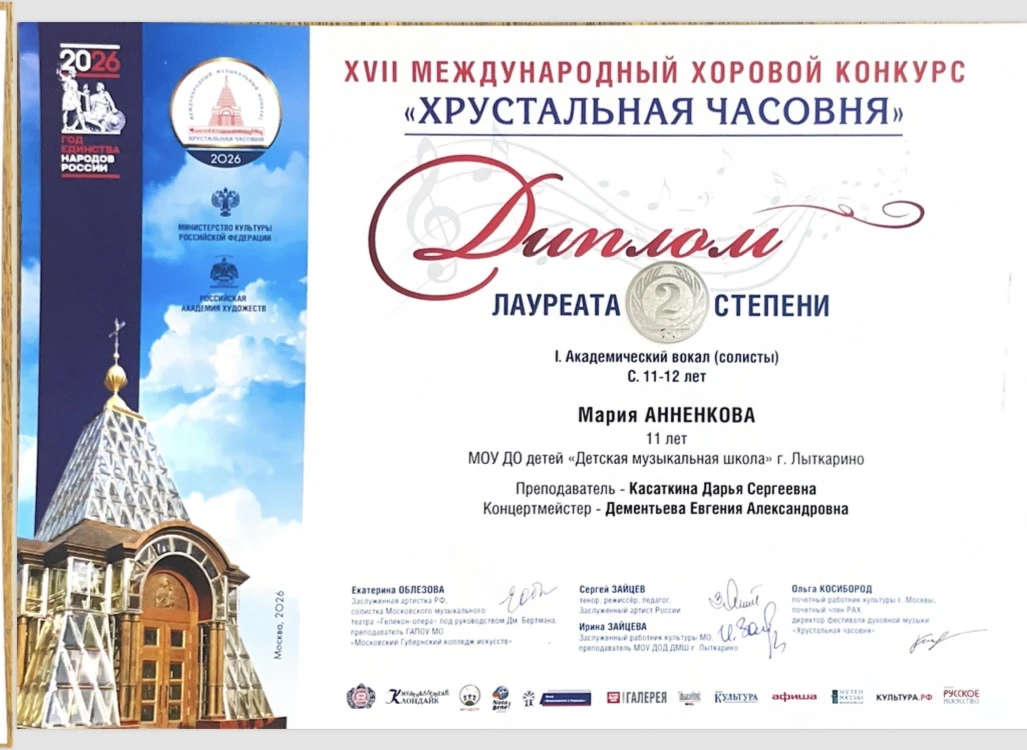 Поздравляем лауреатов XVII Международного хорового конкурса «Хрустальная часовня»: