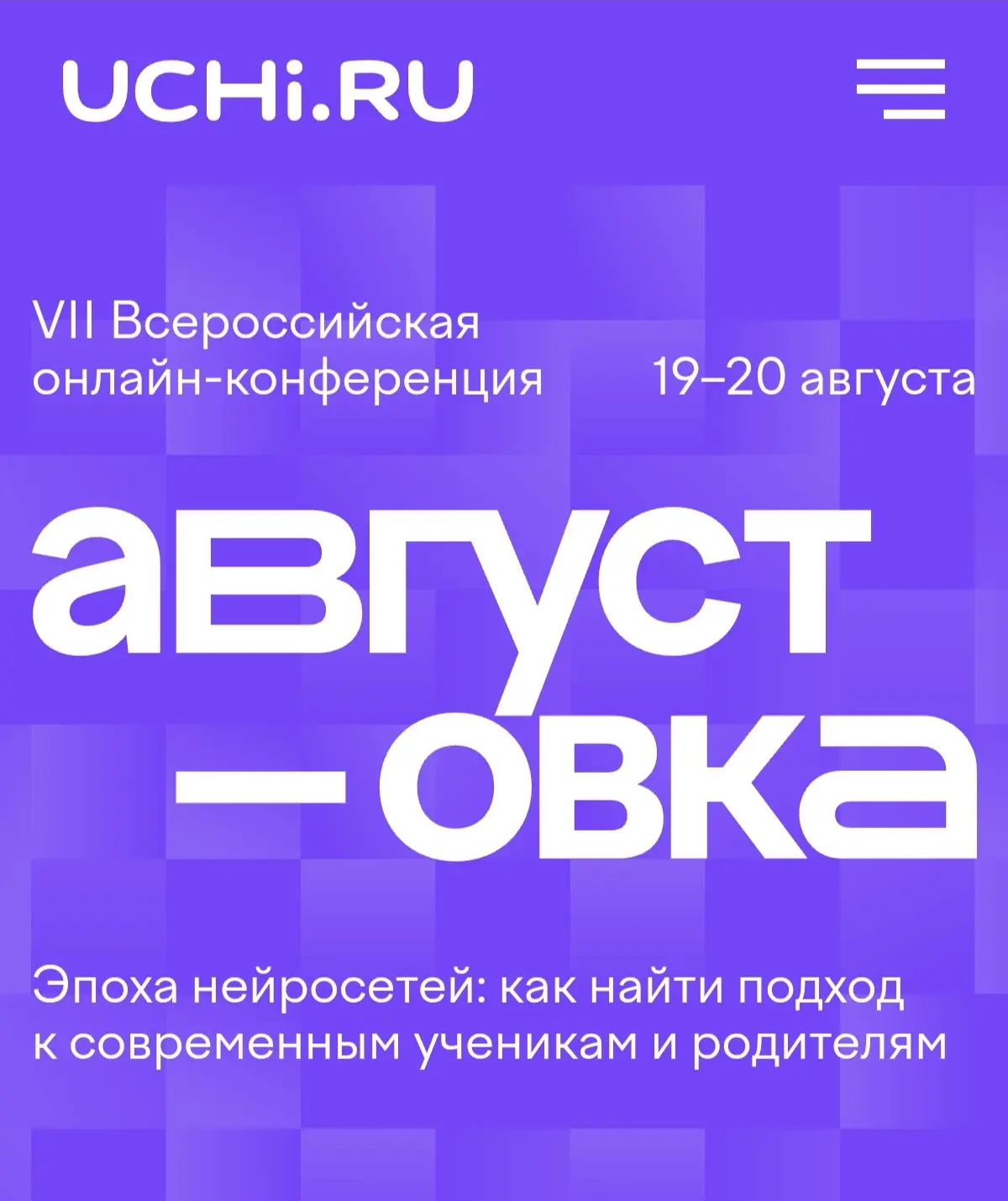 Уважаемые коллеги, информируем Вас о проведении VII Всероссийской онлайн-конференции «Августовка Учи