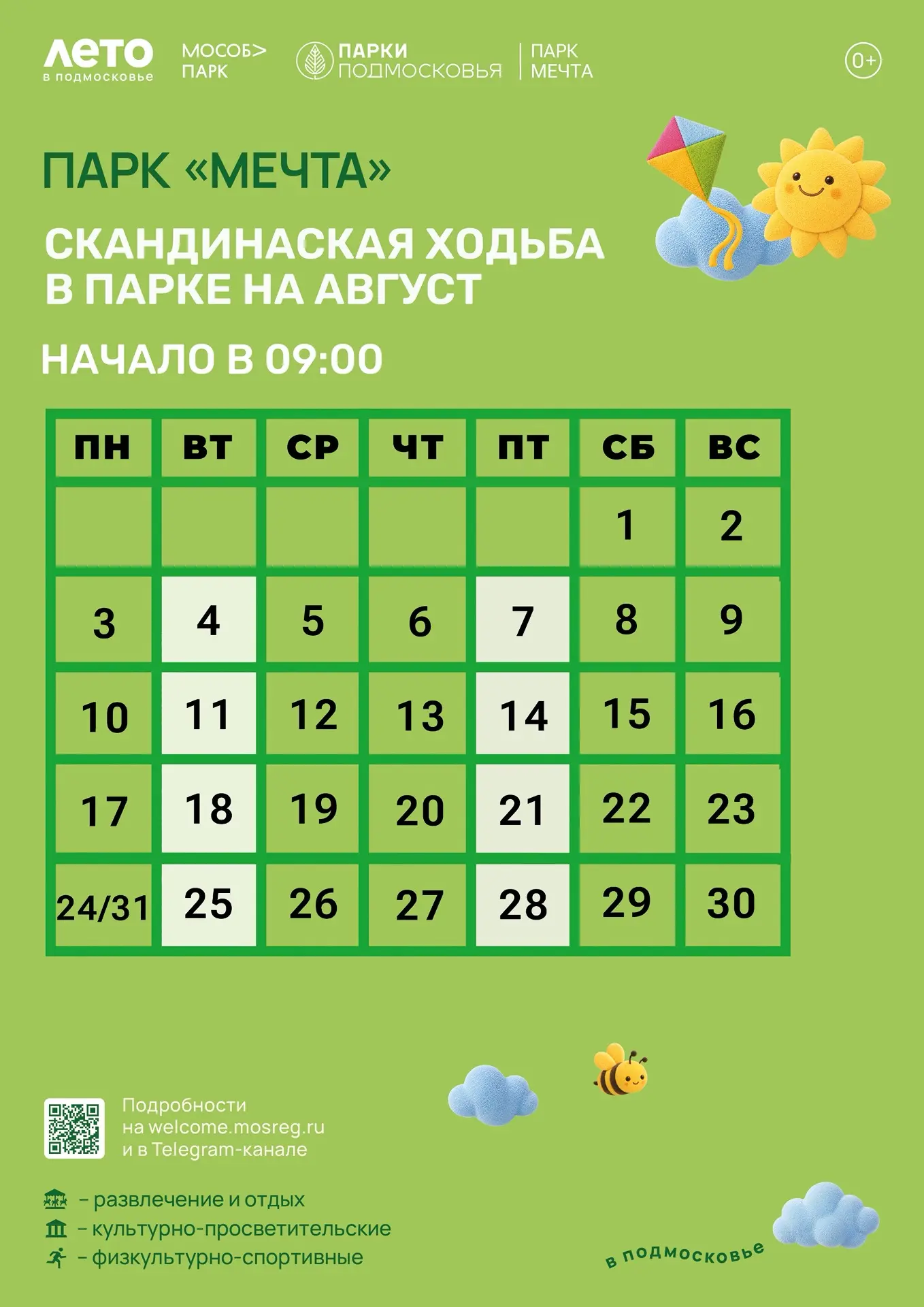 Друзья! 💞

🗓Расписание занятий по скандинавской ходьбе на АВГУСТ месяц для вас! 

🔸Скандинавская 