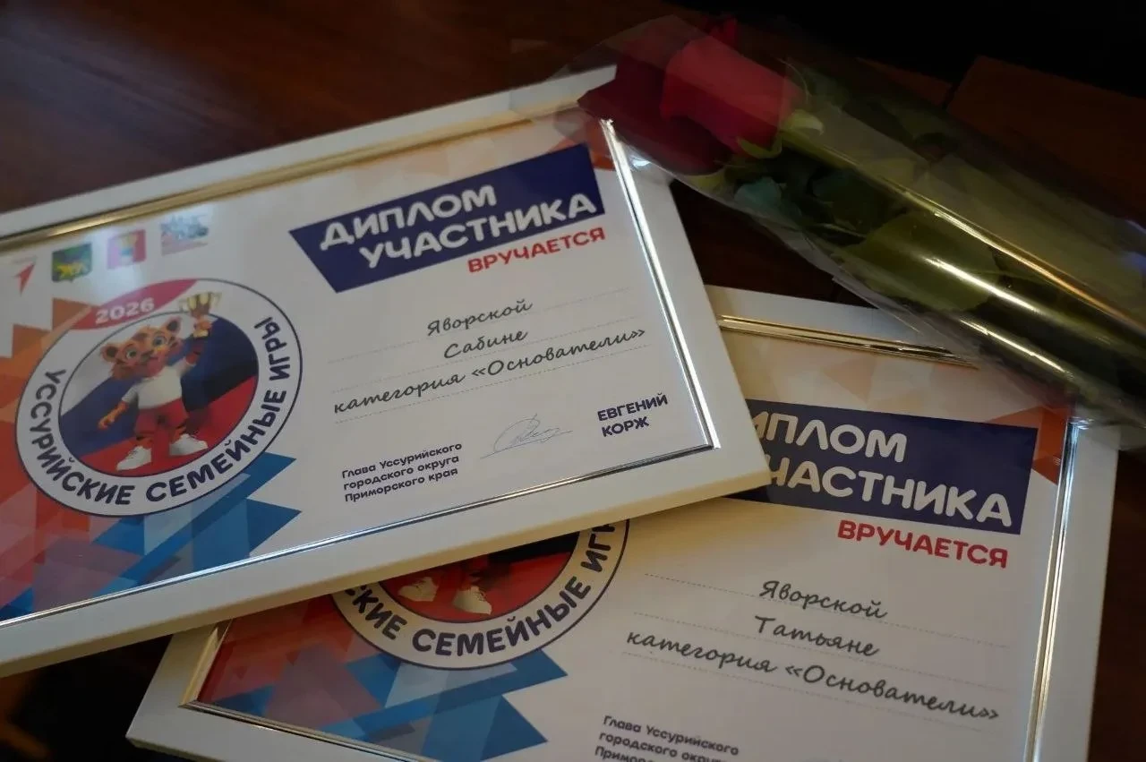 В Уссурийске наградили участников семейных игр в категории «Основатели»