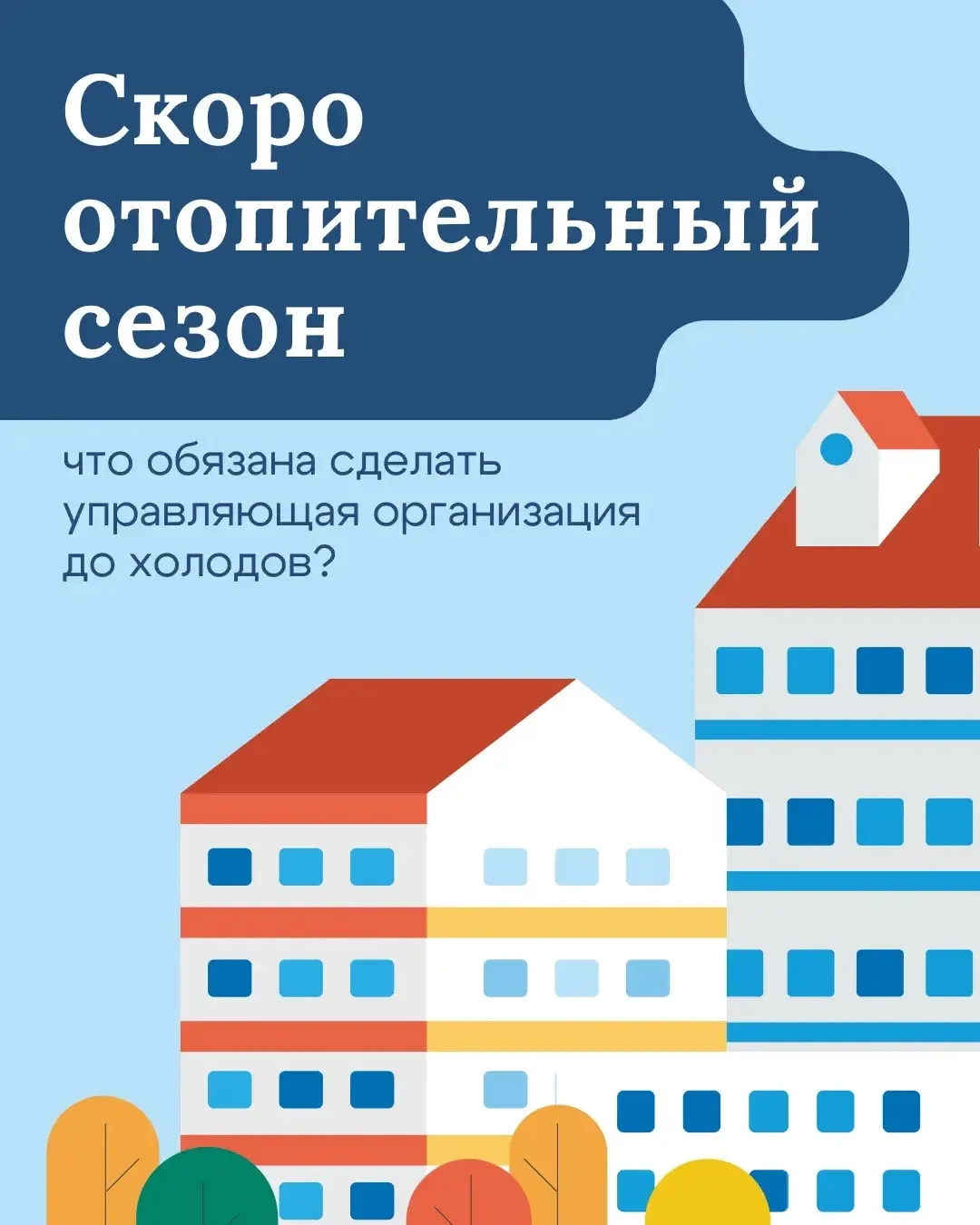 Скоро отопительный сезон! Что должна сделать управляющая компания до наступления холодов?