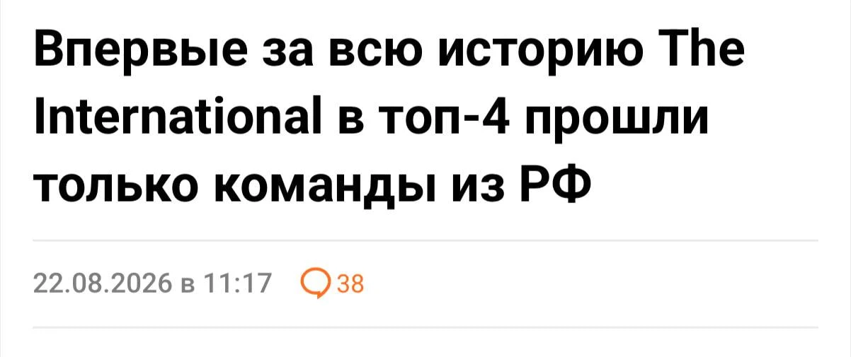 Россия забрала The International ещё до финала: впервые в истории в топ-4 главного турн...