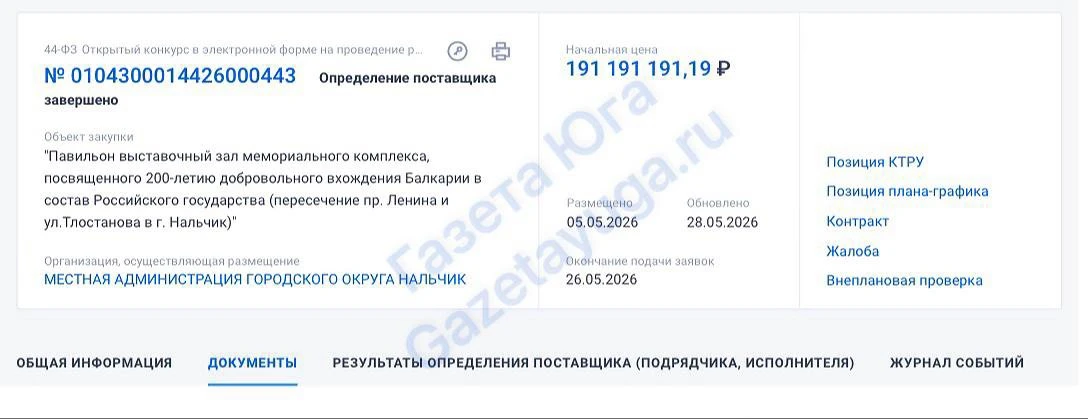 Стоимость строительства комплекса, посвященного 200-летию добровольного вхождения Балкарии в состав 