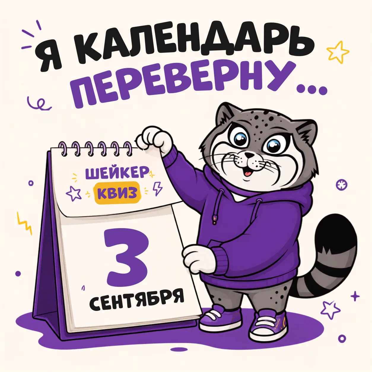 «Я календарь переверну — и снова третье сентября» 🍂