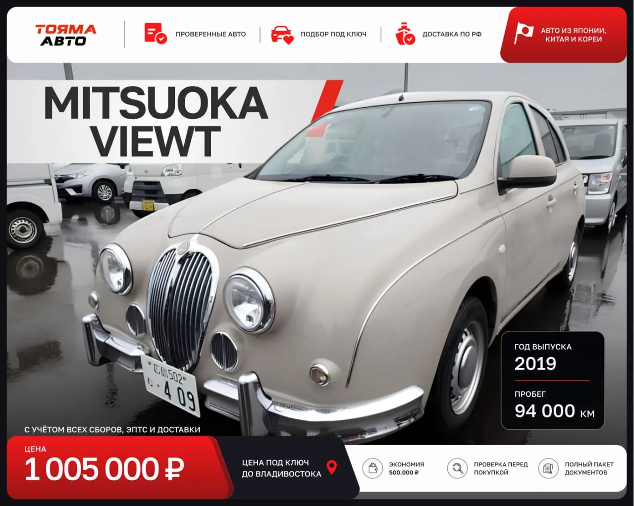 MITSUOKA VIEWT из Японии 🇯🇵 

✅ ДОСТУПЕН К ПОКУПКЕ

Nissan, который дали нарисовать японскому ател