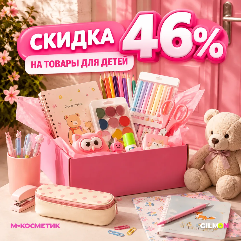 🛍 ТОЛЬКО 3 ДНЯ. Скидка 46% на товары для детей