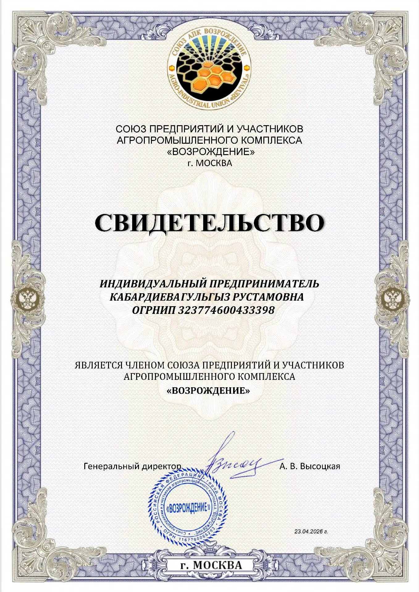Членом Союза АПК «Возрождение» стал Индивидуальный предприниматель Кабардиева Р. Г. с б...