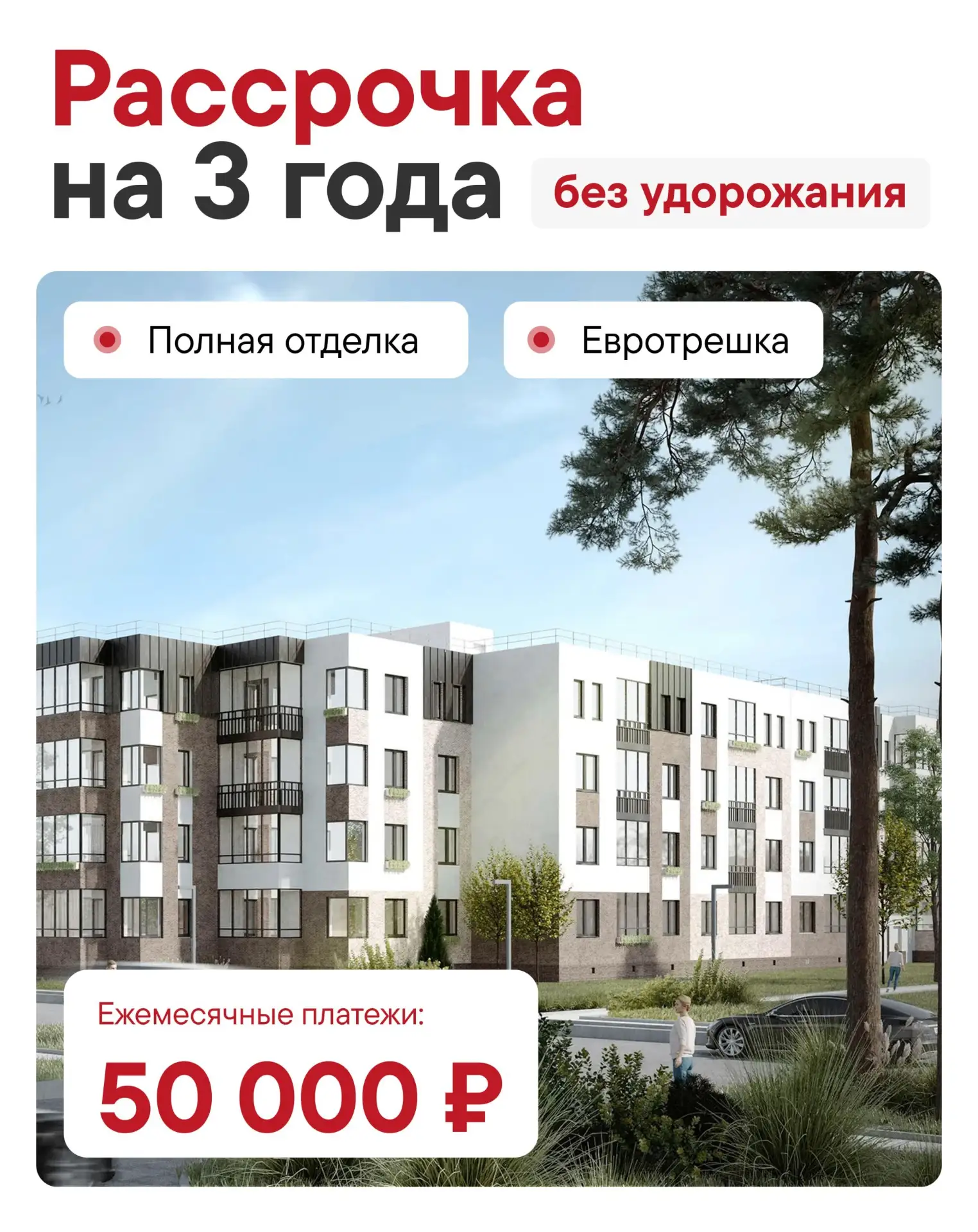 ⚡️Евротрешка с полной отделкой в рассрочку на 3 года за 50 000 ₽/мес