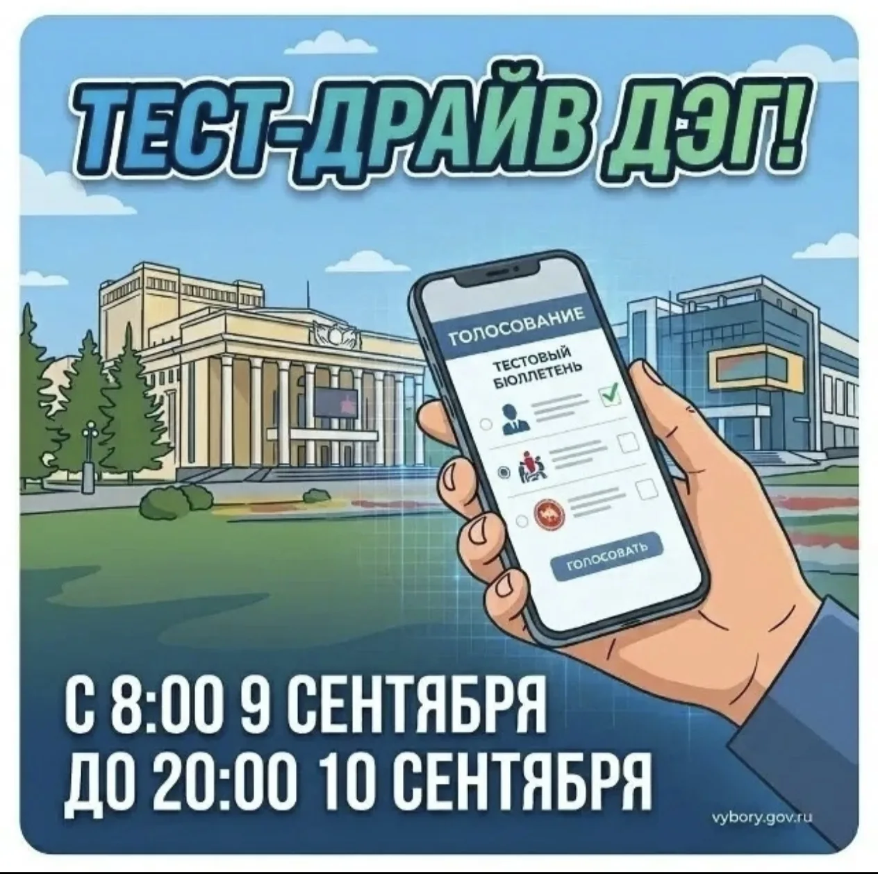 📍Тренировка ДЭГ проходит на портале vybory.gov.ru: с 8.00 часов  9 сентября до 20.00 ч...