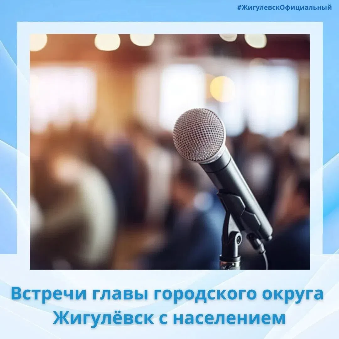 ⚡ В среду, 5 августа, в микрорайоне Г-1 состоится встреча главы городского округа Жигулевск Алексея 