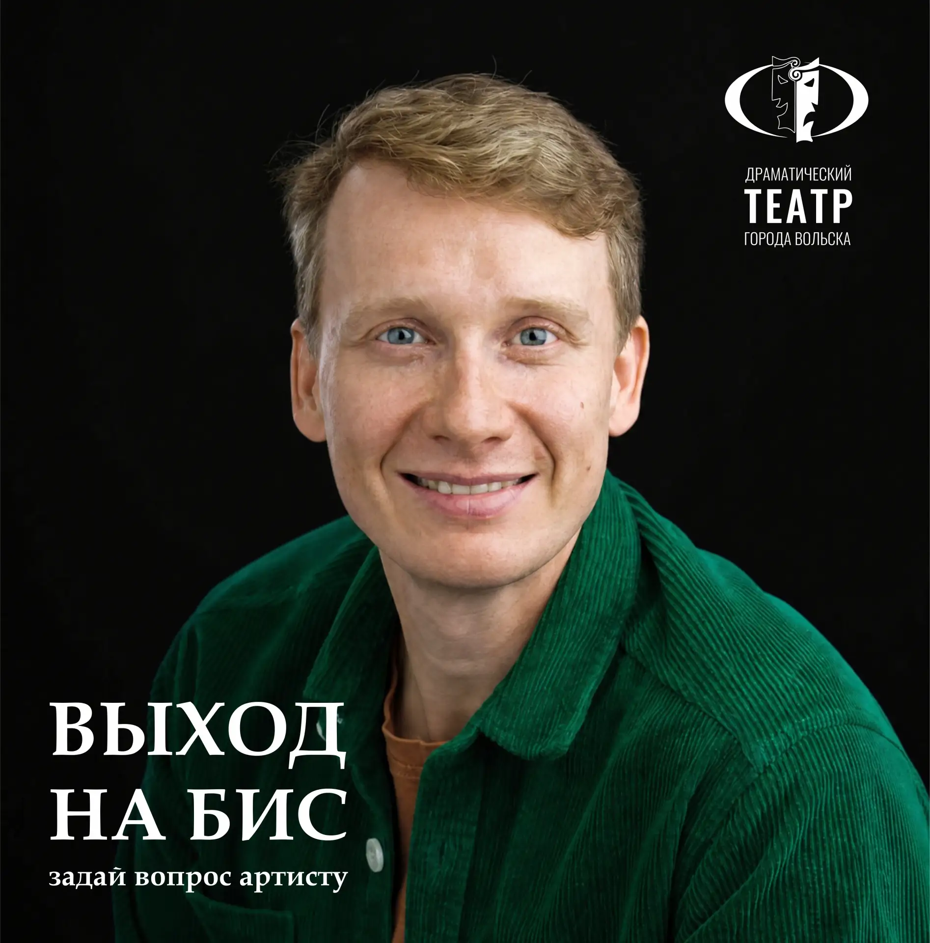 ВЫХОД НА БИС 👏