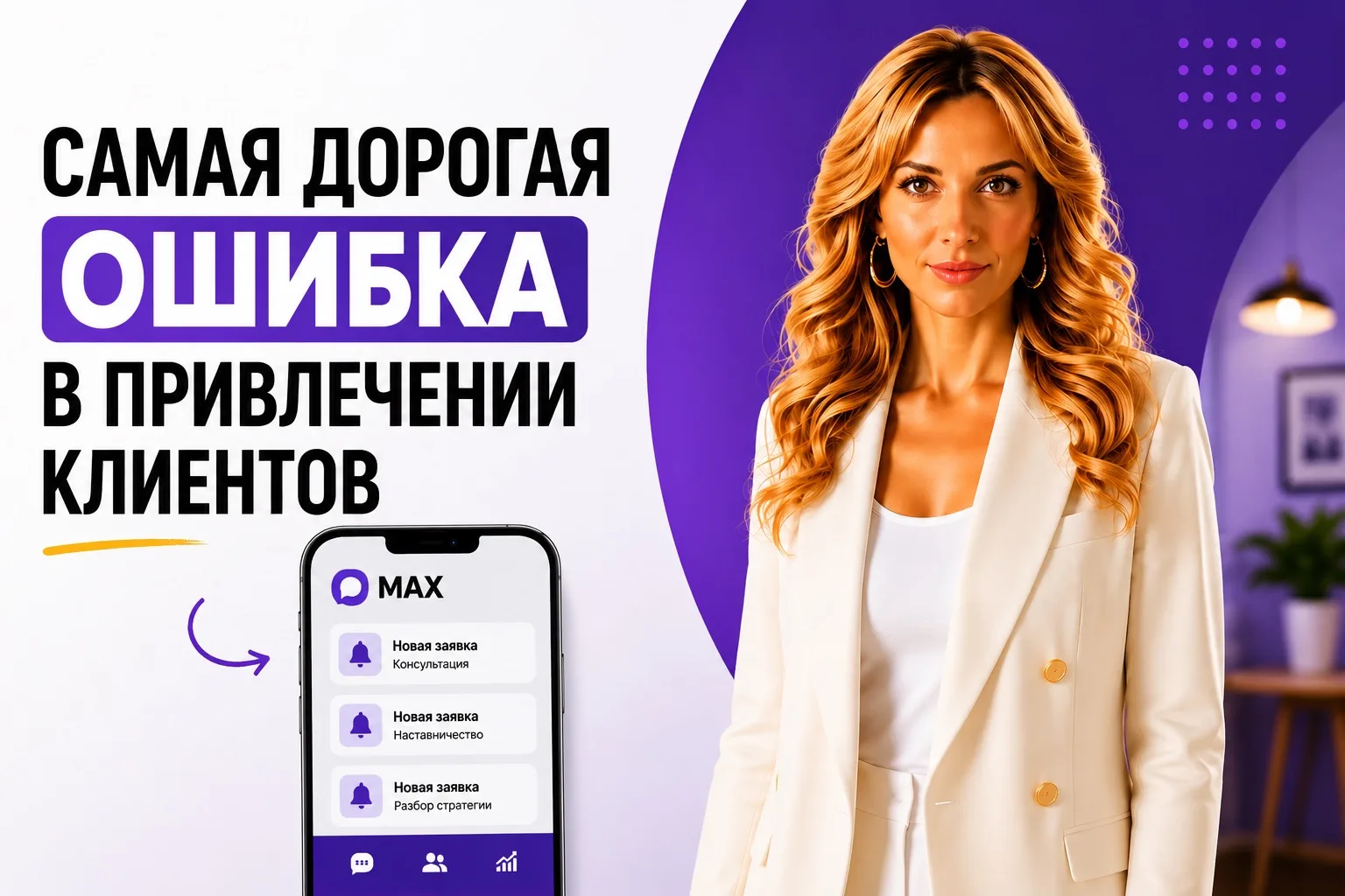 🔥САМАЯ ДОРОГАЯ ОШИБКА В ПРИВЛЕЧЕНИИ КЛИЕНТОВ, КОТОРУЮ ДОПУСКАЮТ ДАЖЕ МАРКЕТОЛОГИ

Я работаю в марке