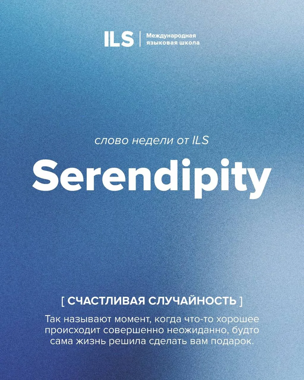 Слово недели от ILS 😍