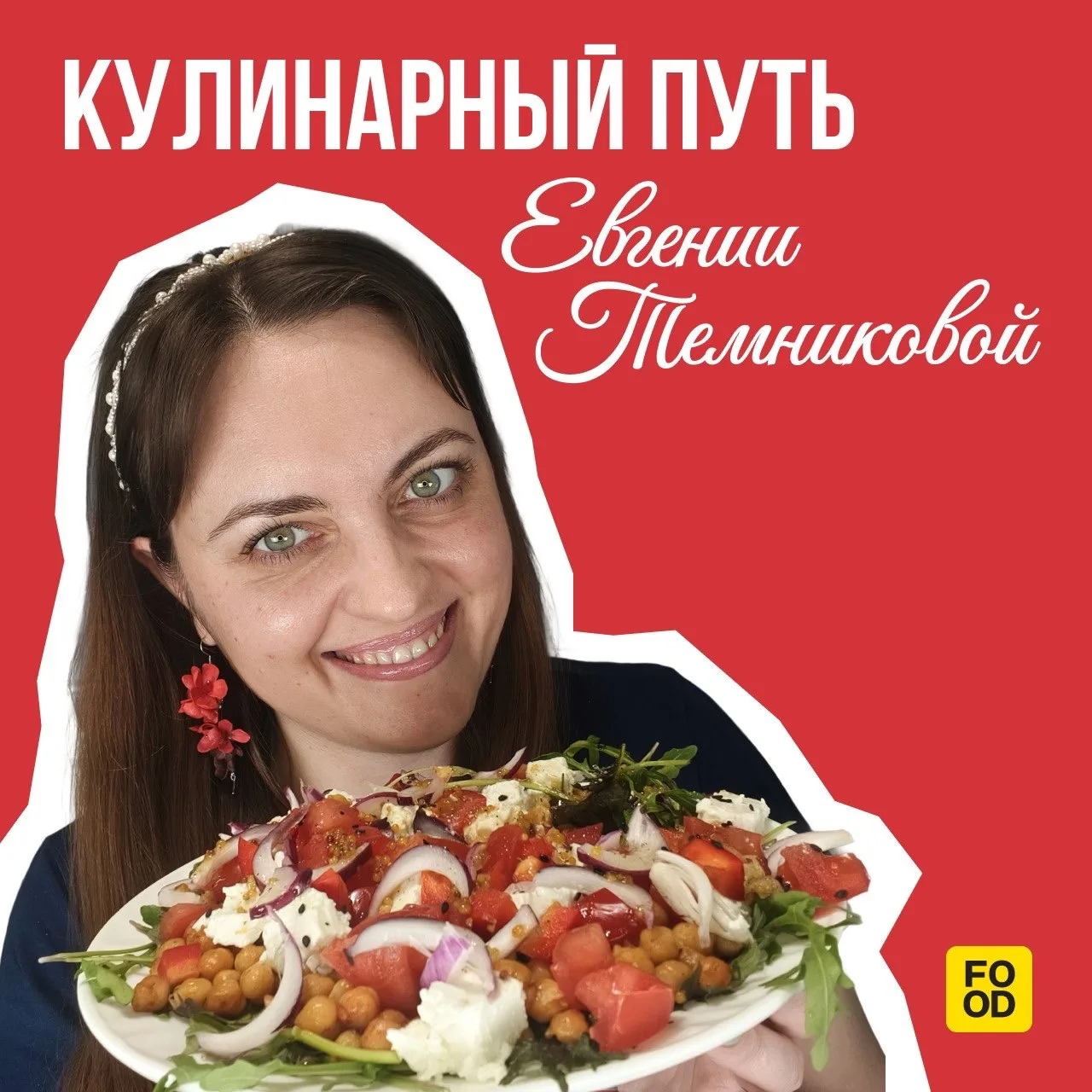 Продолжаем делиться историями наших авторов 💚  Если вы тоже хотите стать автором Food.ru, присылайте