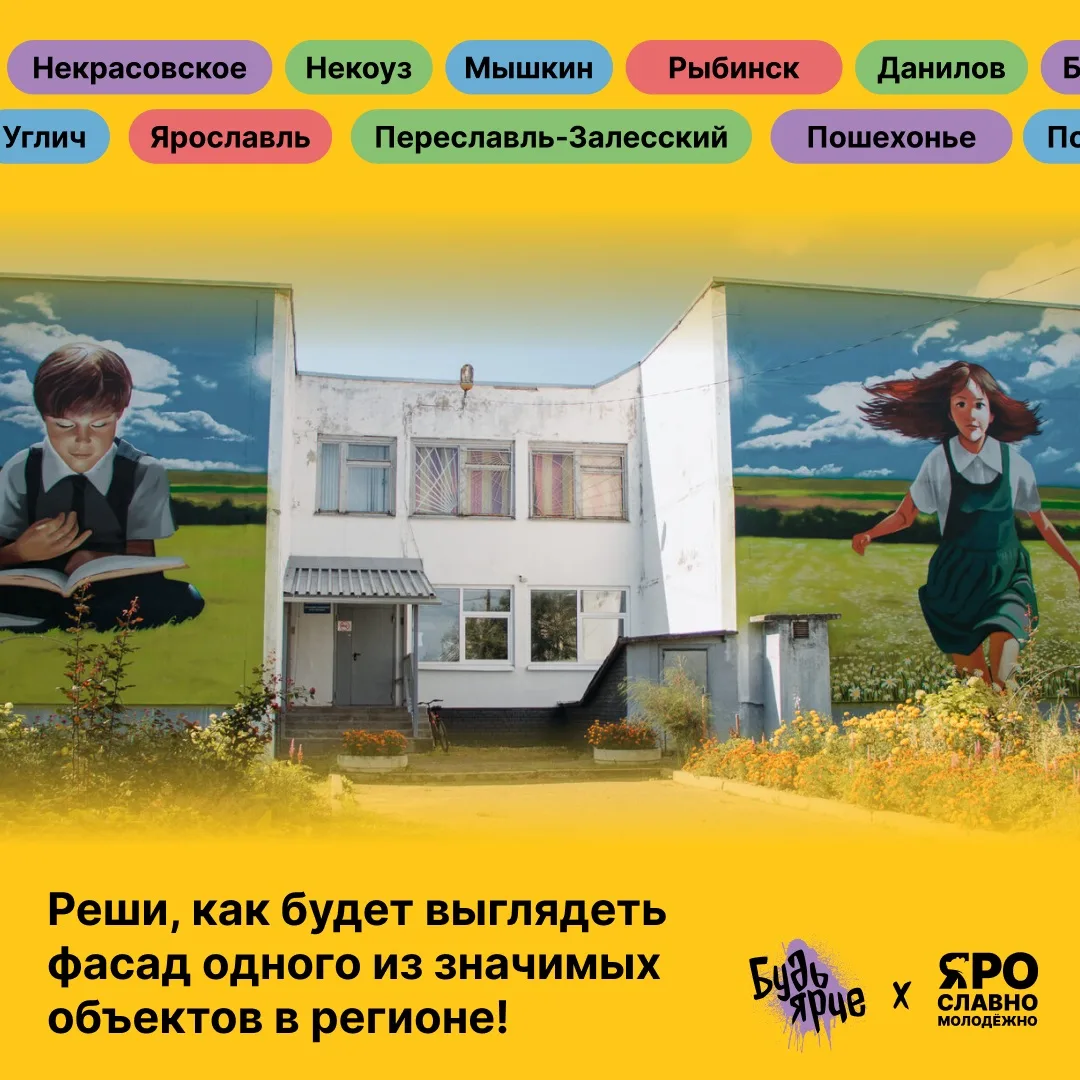 Запускается народное голосование за лучшие макеты муралов для социальных учреждений Ярославской обла