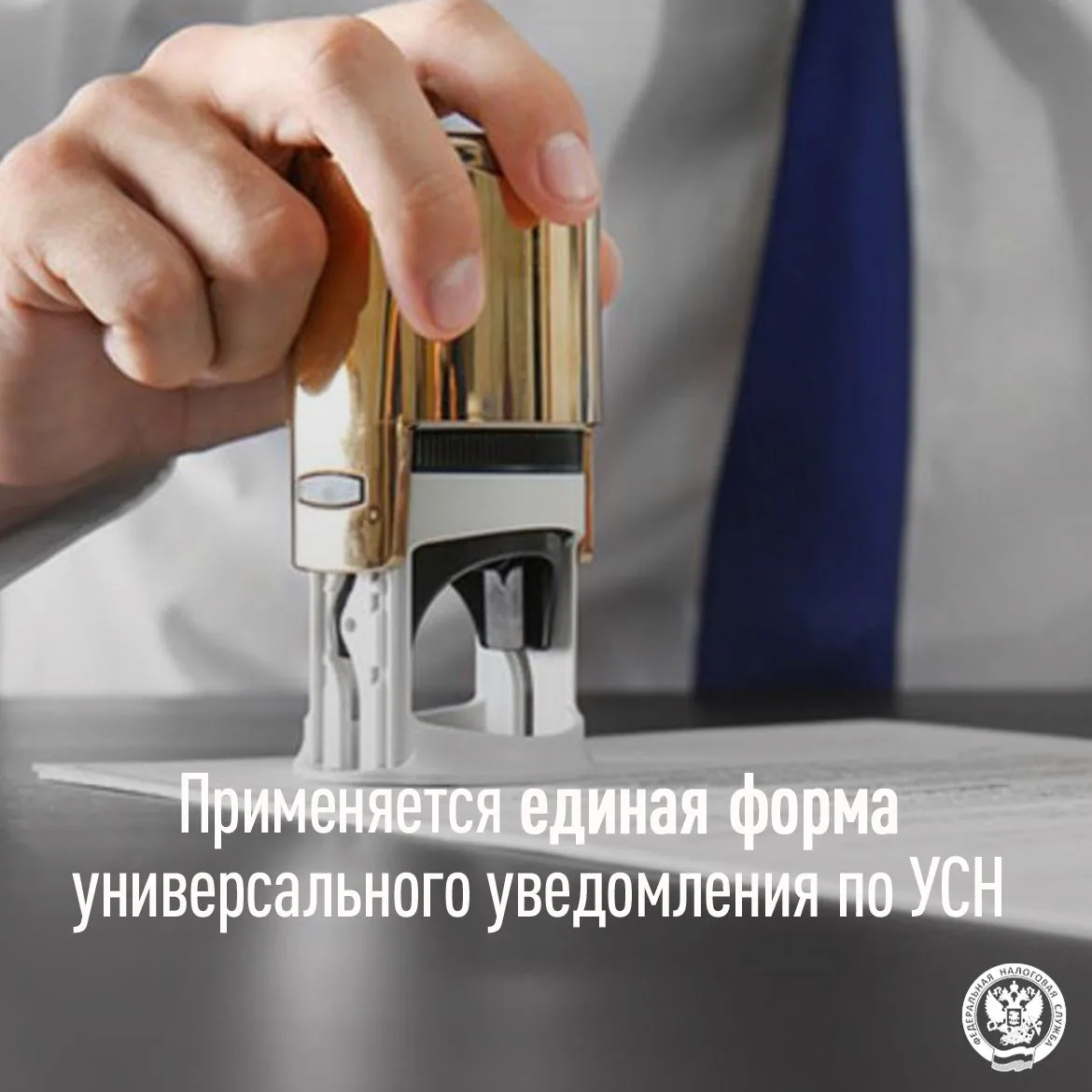 Применяется единая форма универсального уведомления по УСН