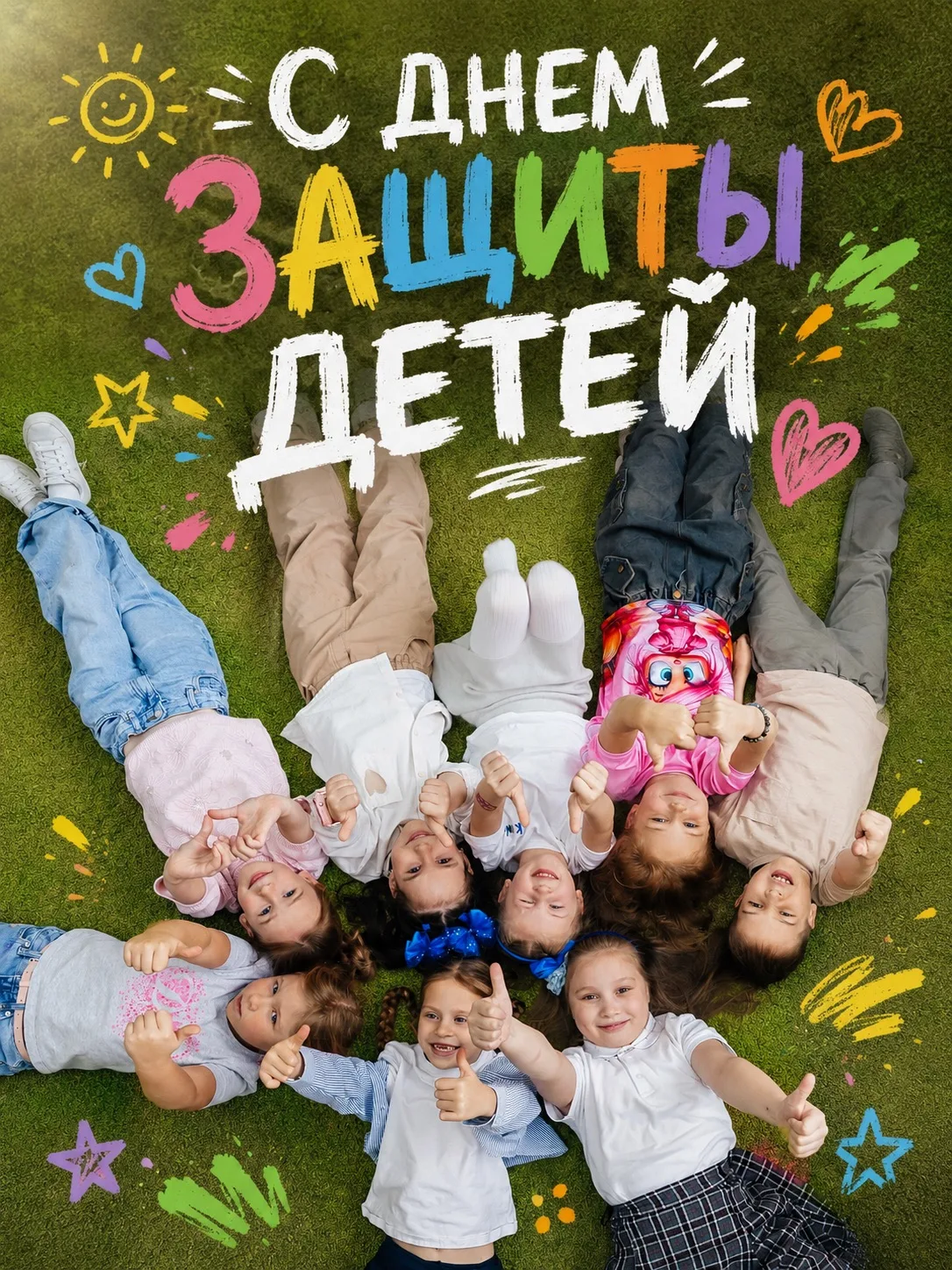 1 июня — День защиты детей! ❤️