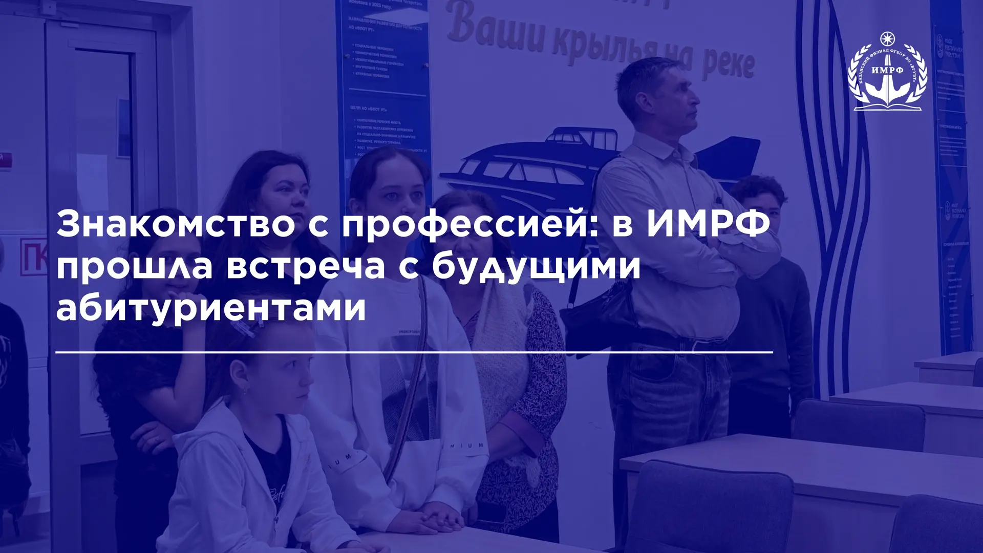 🙌 В ИМРФ имени Героя Советского Союза М.П. Девятаева – КФ ФГБОУ ВО «ВГУВТ» прошла встреча с будущими
