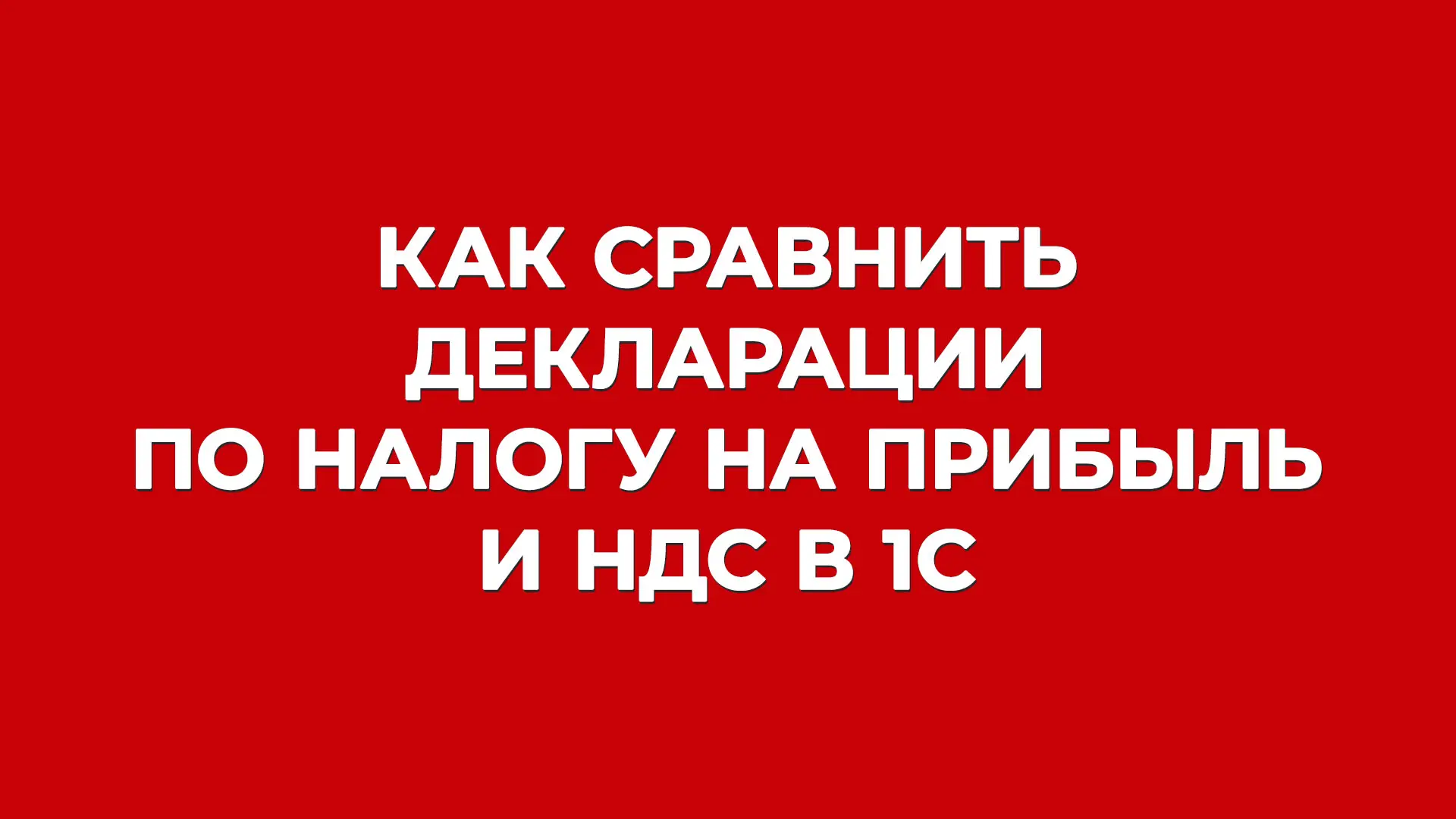 Как автоматически сверить декларации по налогу на прибыль и НДС в 1С? ⚖️

Да, это можно сделать 👌 Н